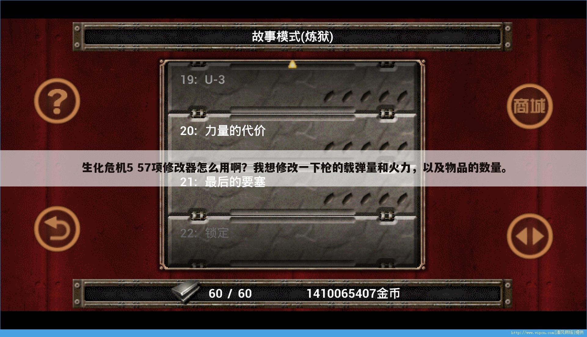 生化危机5 57项修改器怎么用啊?我想修改一下枪的载弹量和火力,以及物品的数量。