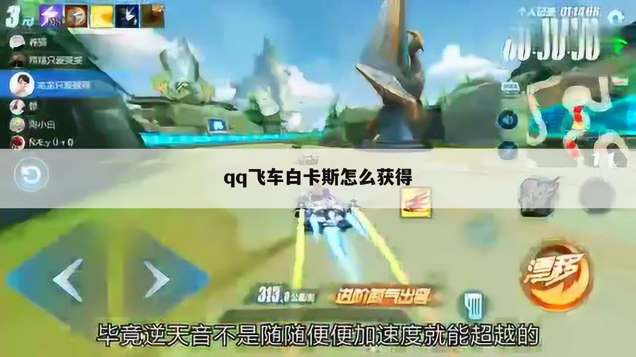 qq飞车白卡斯怎么获得