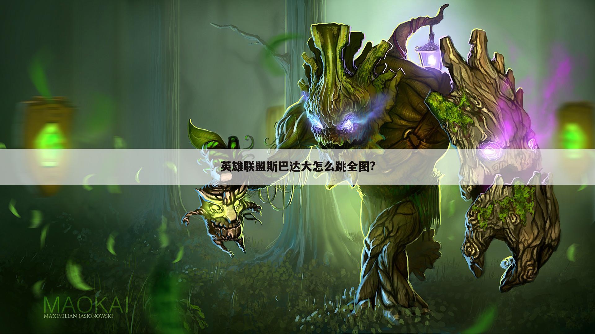 英雄联盟斯巴达大怎么跳全图?