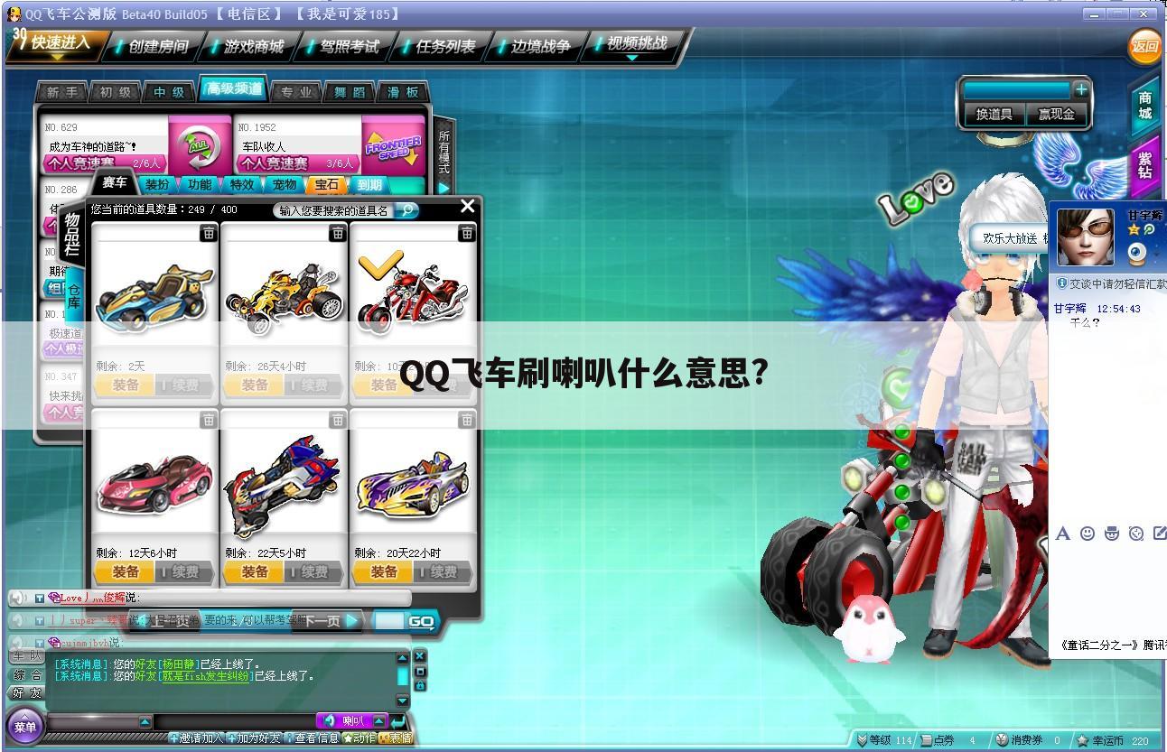 QQ飞车刷喇叭什么意思?