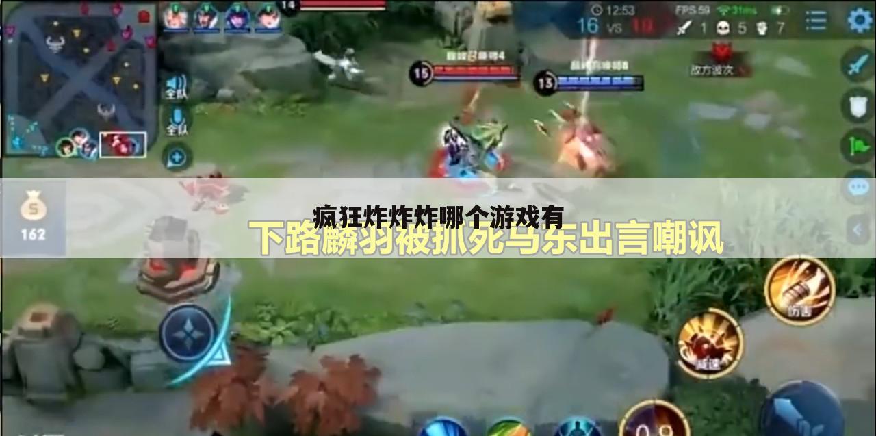 疯狂炸炸炸哪个游戏有