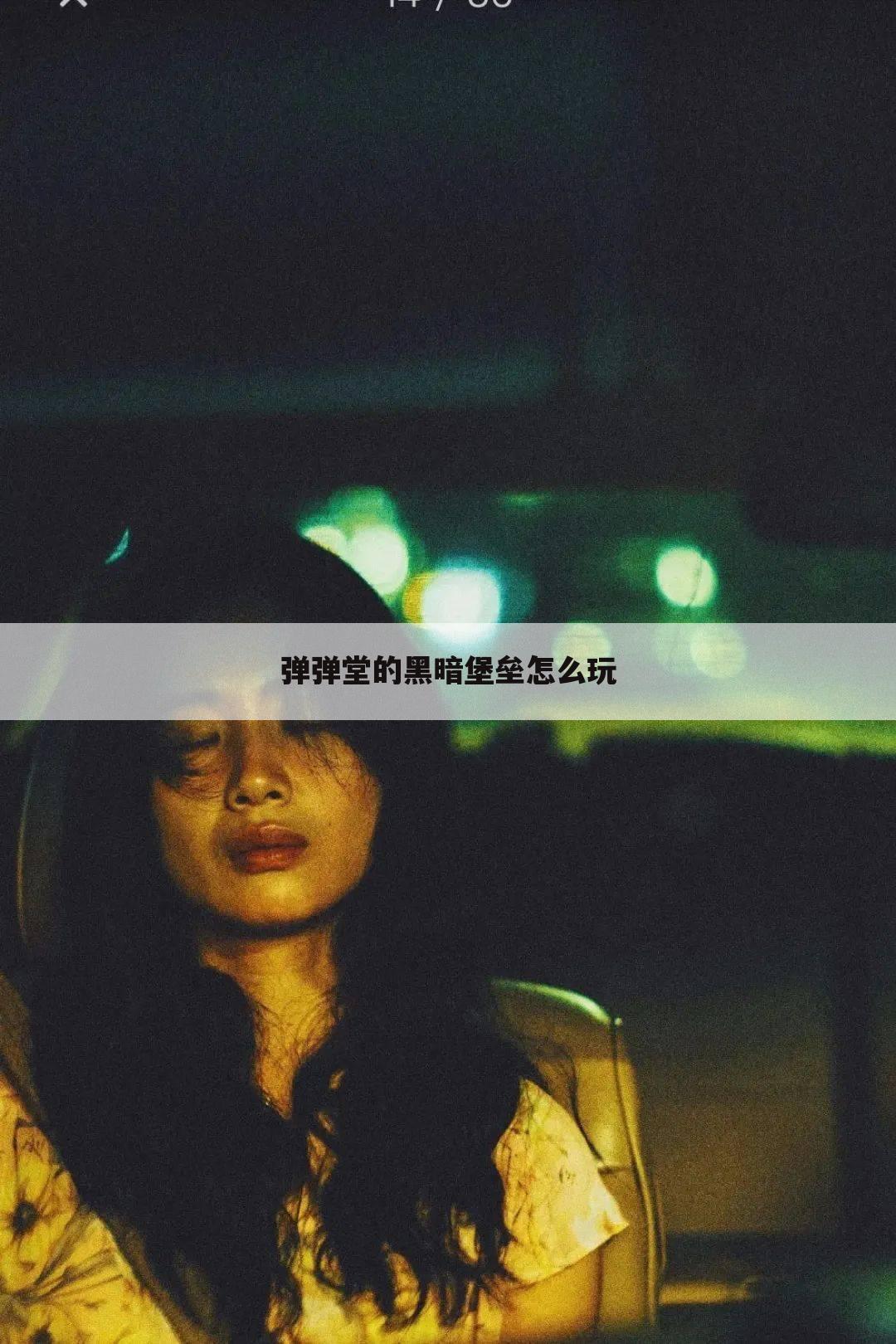 弹弹堂的黑暗堡垒怎么玩