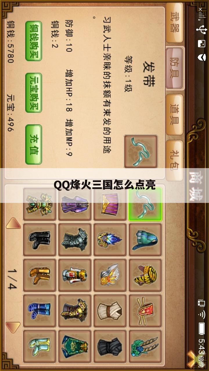 QQ烽火三国怎么点亮