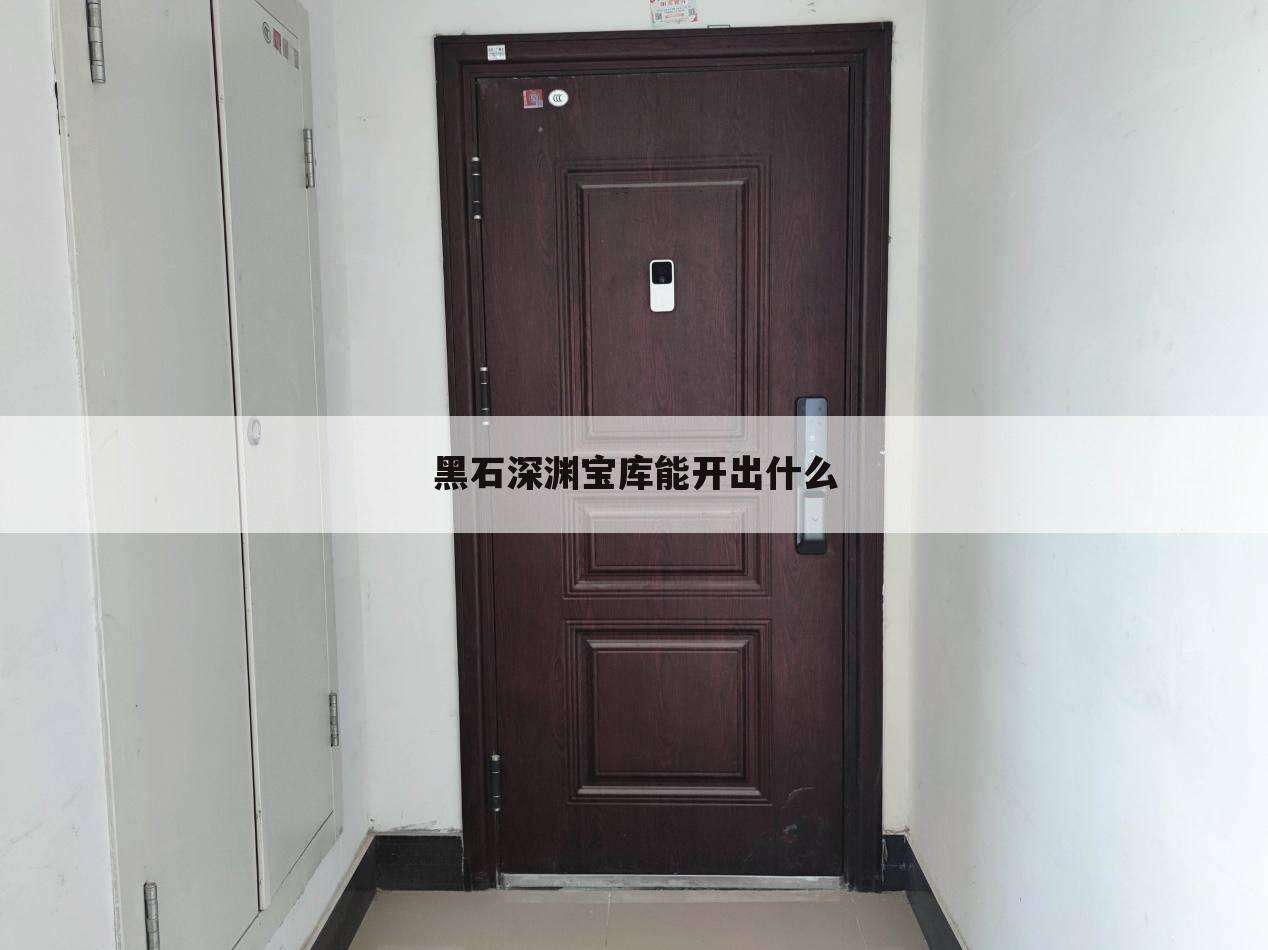 黑石深渊宝库能开出什么