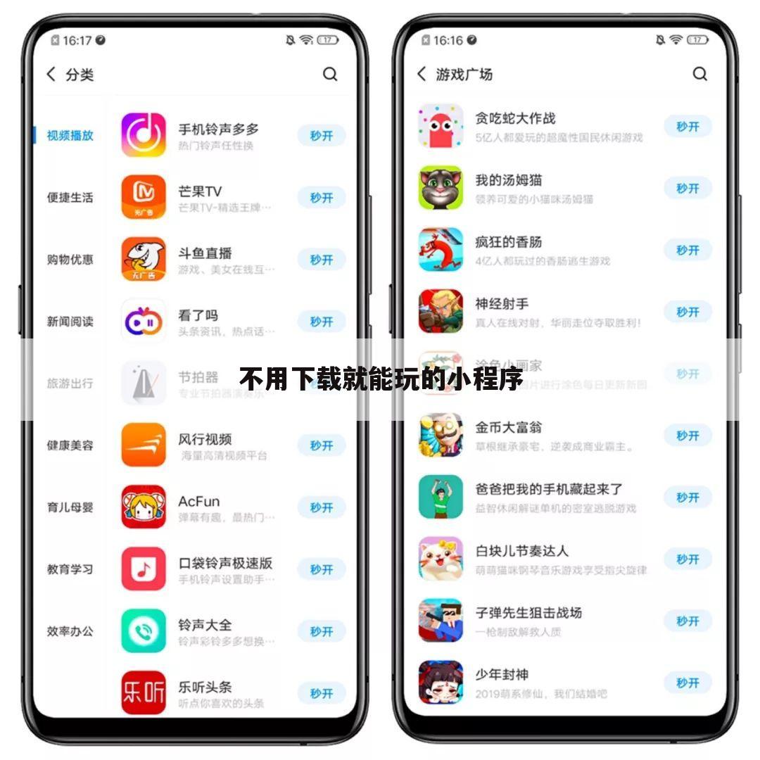 不用下载就能玩的小程序