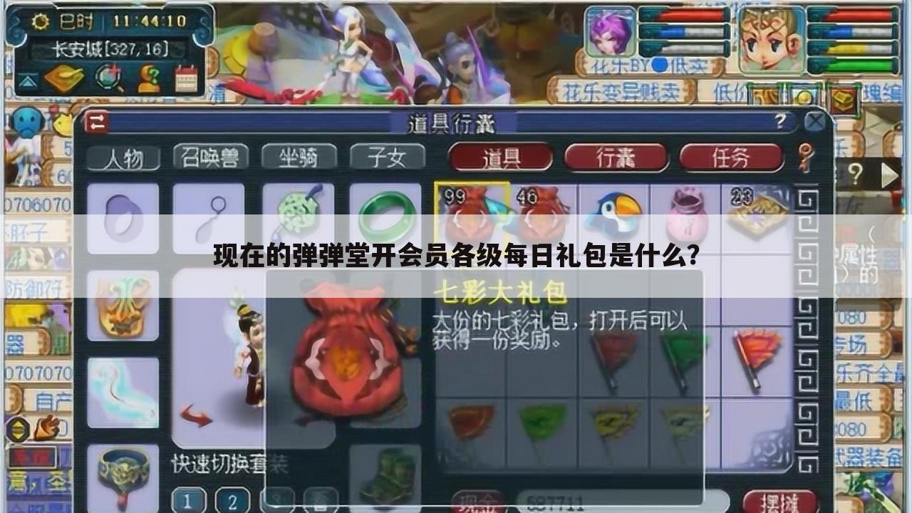现在的弹弹堂开会员各级每日礼包是什么?