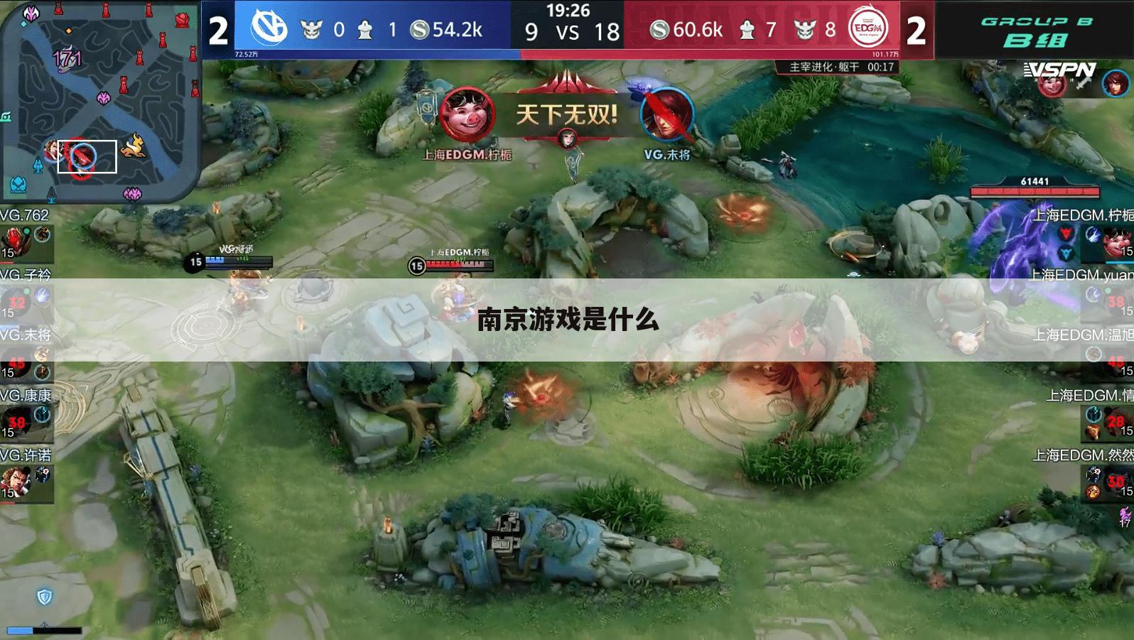南京游戏是什么