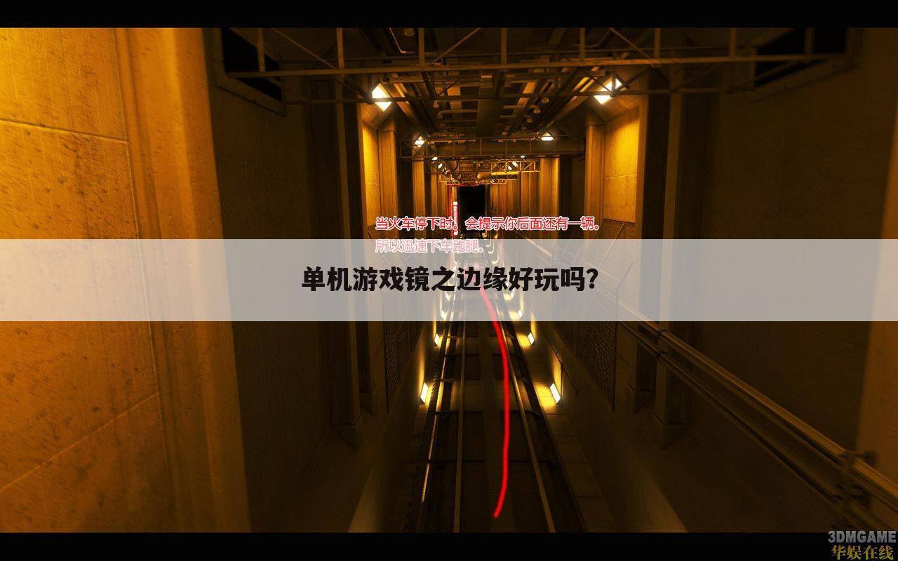 单机游戏镜之边缘好玩吗?