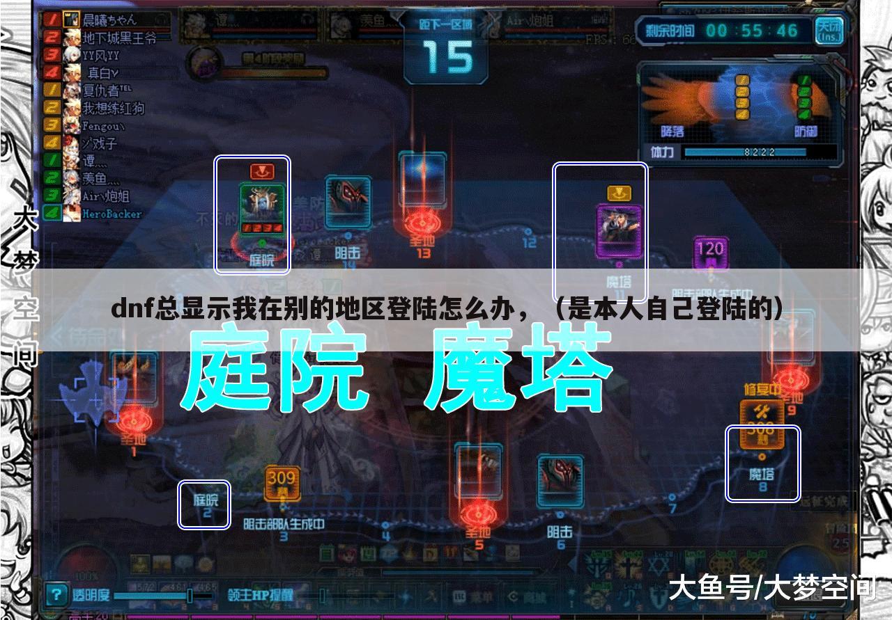 dnf总显示我在别的地区登陆怎么办,(是本人自己登陆的)