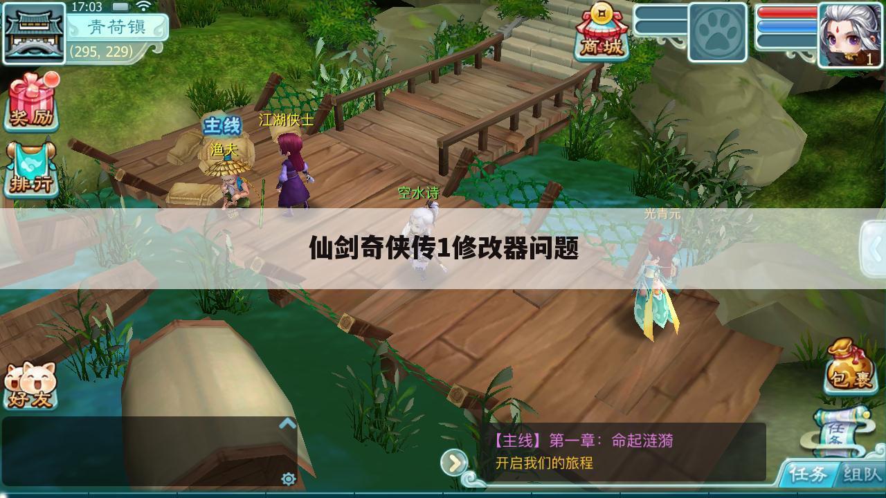 仙剑奇侠传1修改器问题