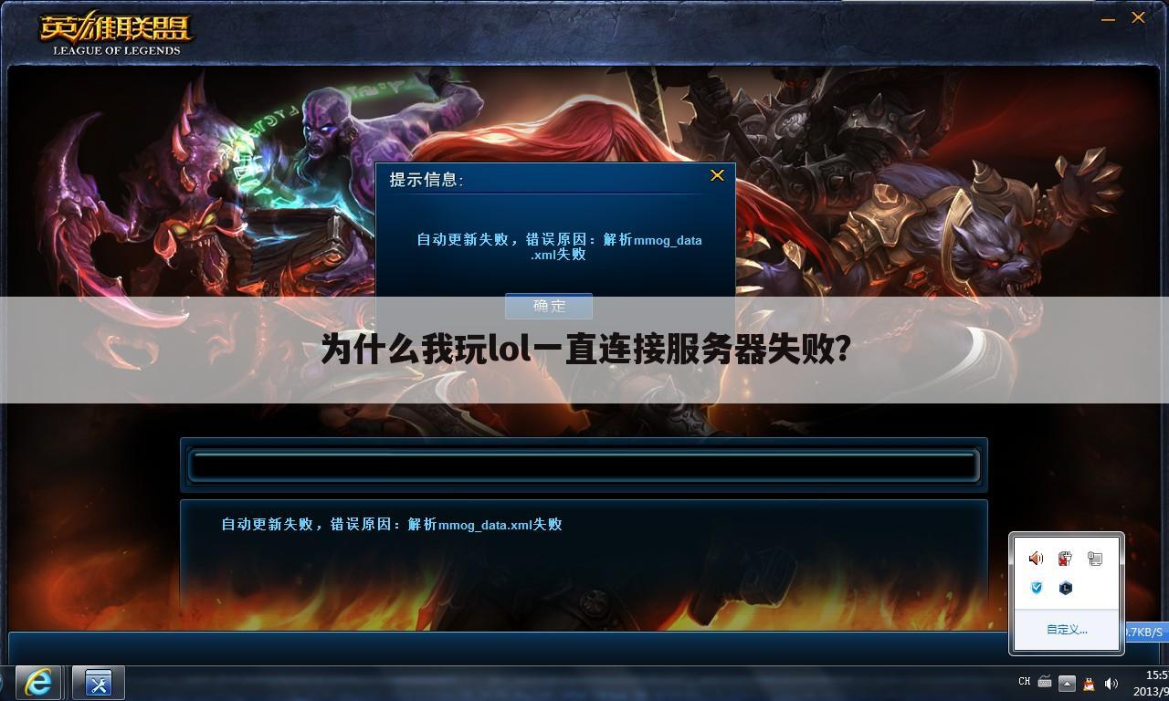 为什么我玩lol一直连接服务器失败?