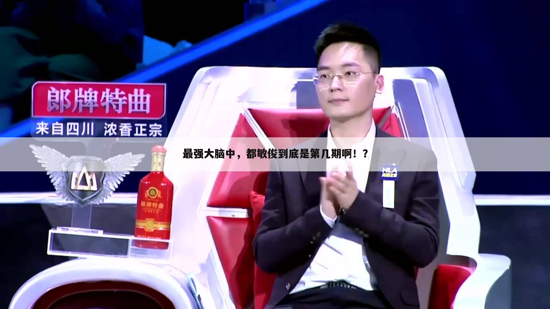 最强大脑中,都敏俊到底是第几期啊!?