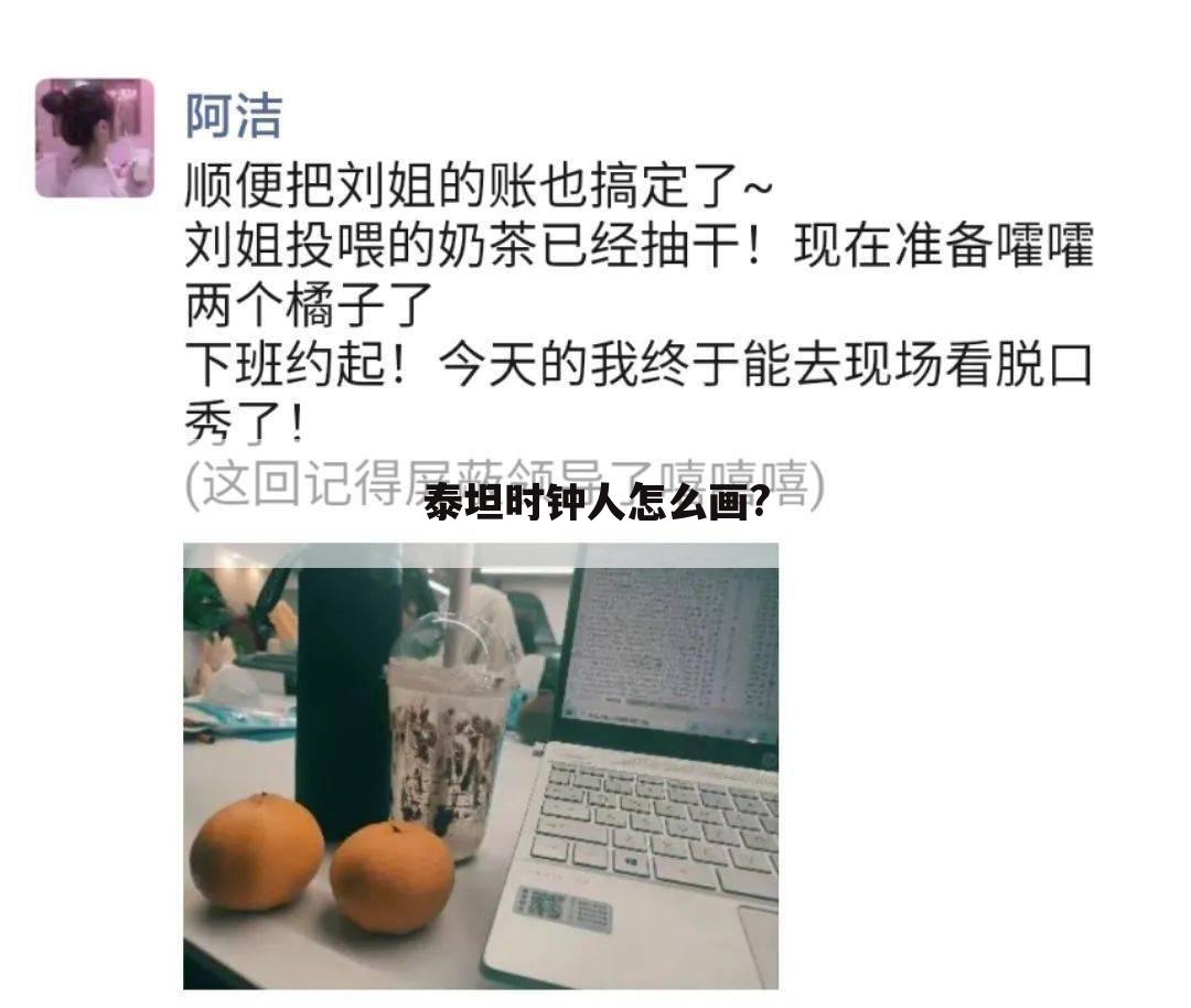 泰坦时钟人怎么画?