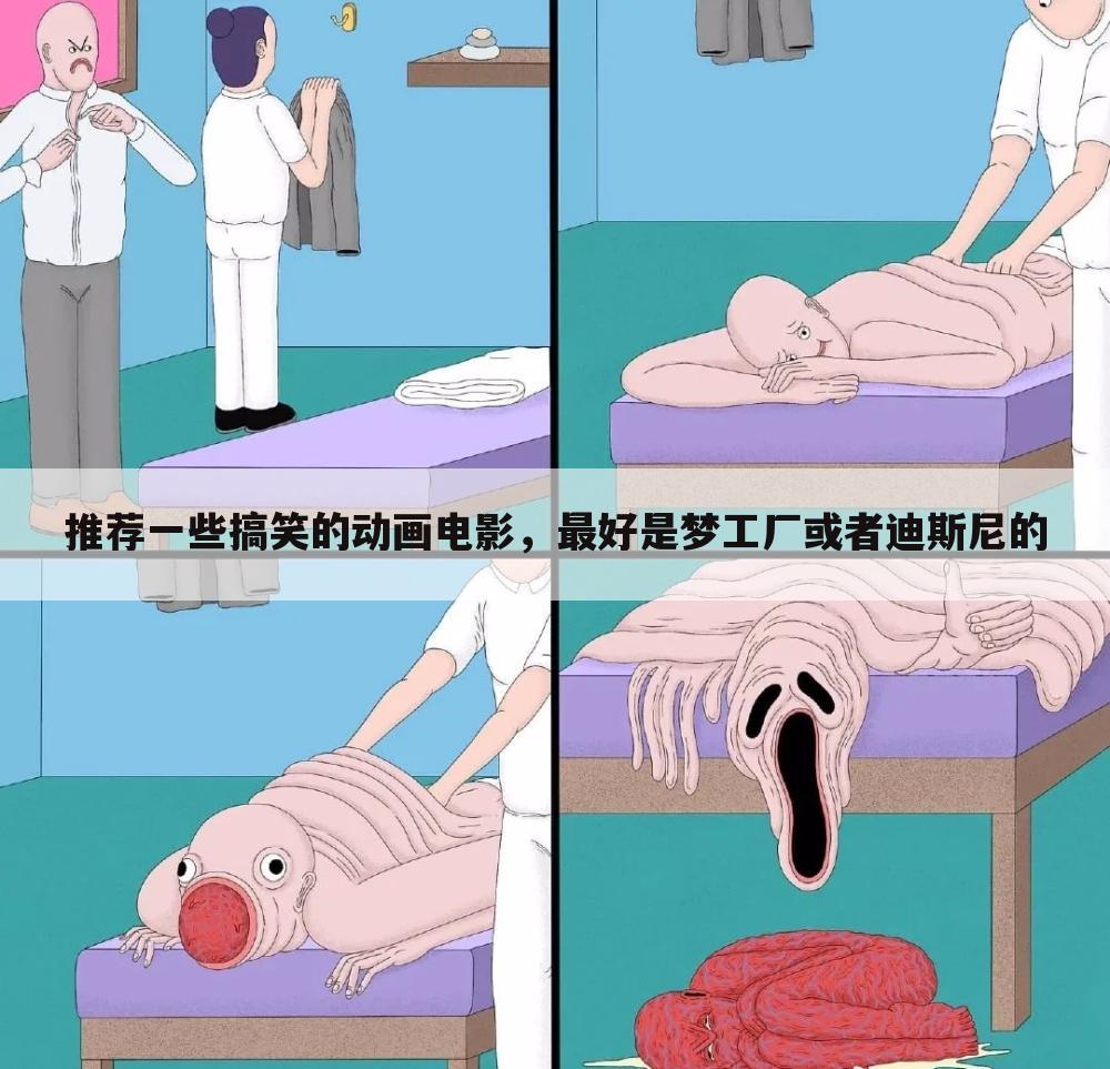 推荐一些搞笑的动画电影,最好是梦工厂或者迪斯尼的