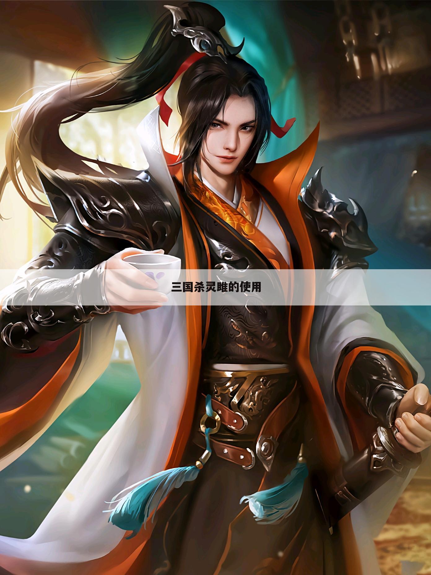 三国杀灵雎的使用