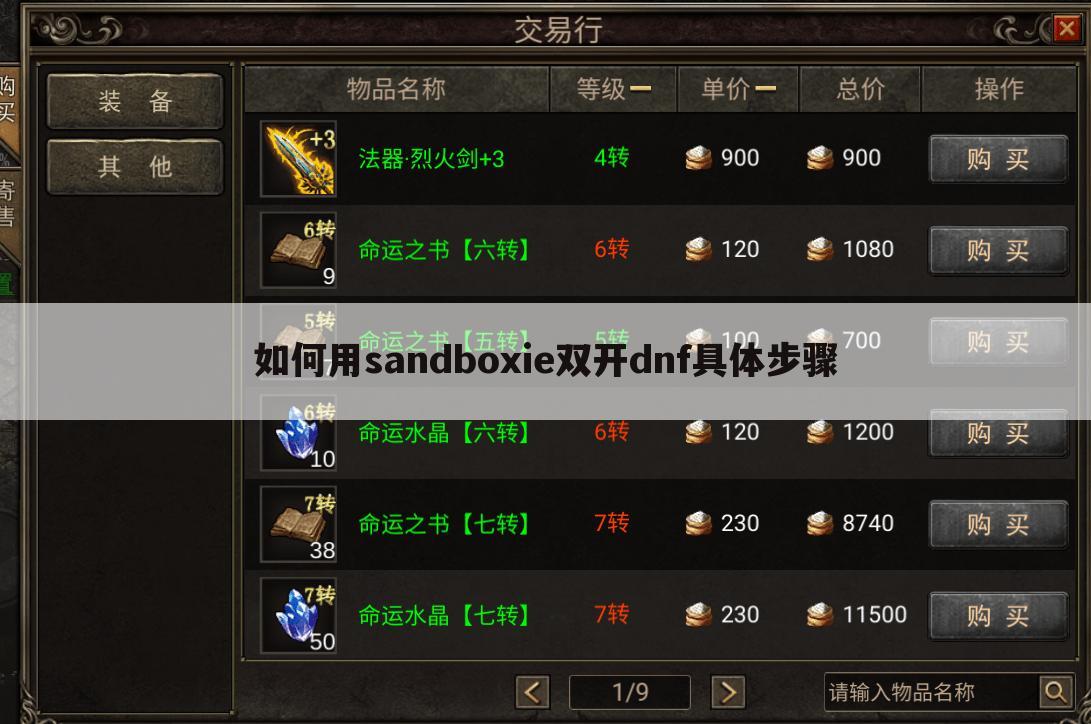 如何用sandboxie双开dnf具体步骤