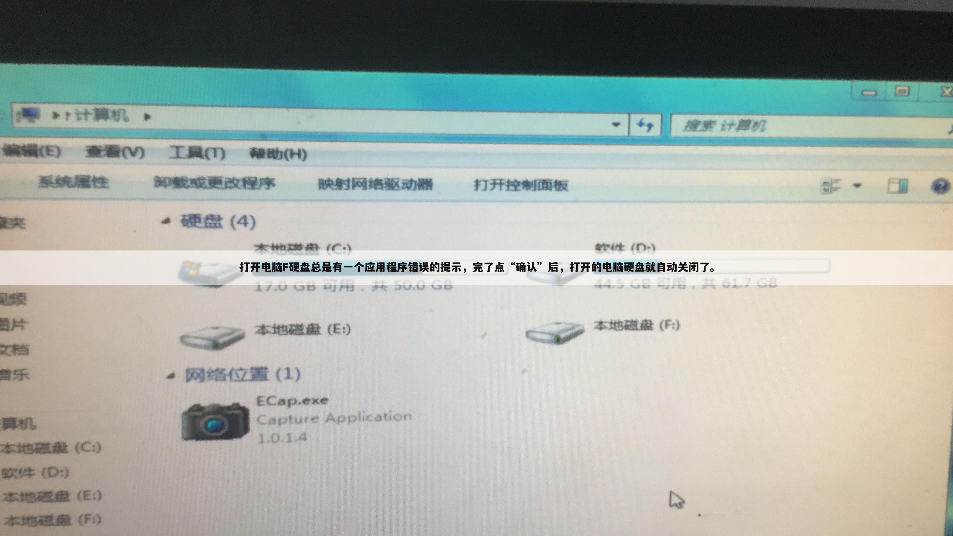 打开电脑F硬盘总是有一个应用程序错误的提示,完了点“确认”后,打开的电脑硬盘就自动关闭了。
