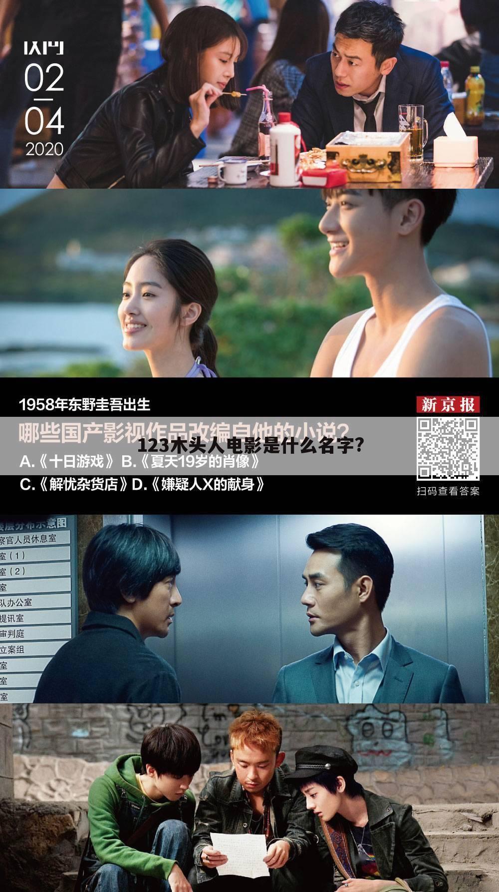 123木头人电影是什么名字?