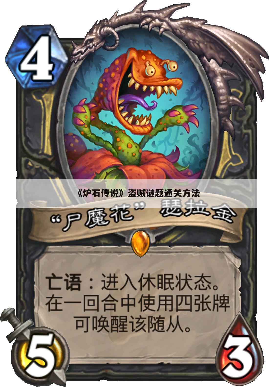 《炉石传说》盗贼谜题通关方法