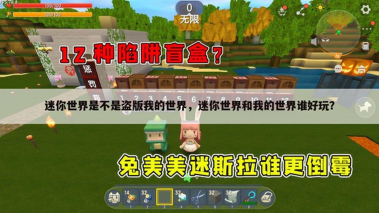 迷你世界是不是盗版我的世界,迷你世界和我的世界谁好玩?