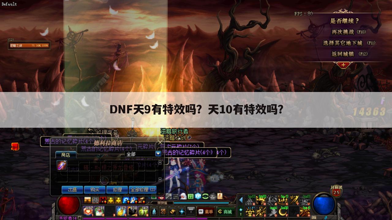 DNF天9有特效吗?天10有特效吗?
