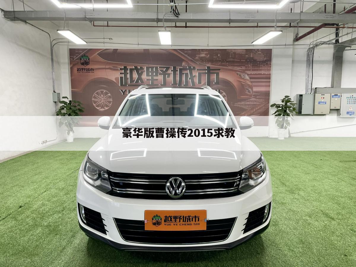 豪华版曹操传2015求教