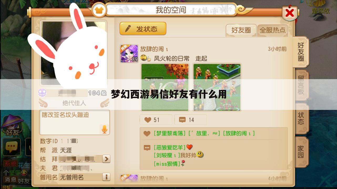 梦幻西游易信好友有什么用