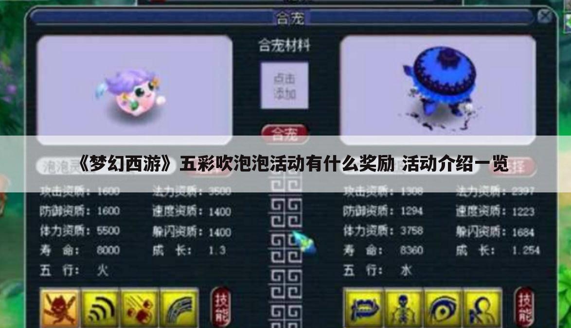 《梦幻西游》五彩吹泡泡活动有什么奖励 活动介绍一览
