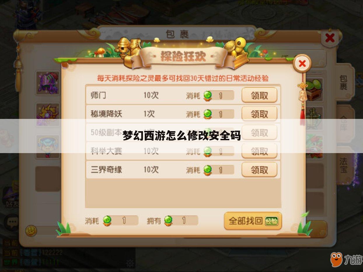 梦幻西游怎么修改安全码