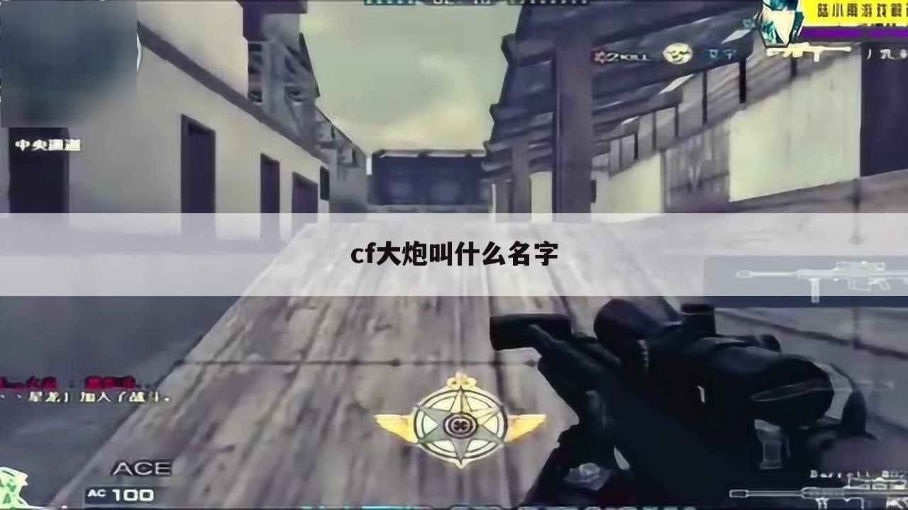 cf大炮叫什么名字