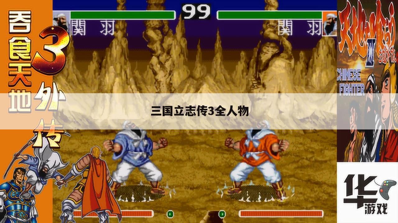 三国立志传3全人物