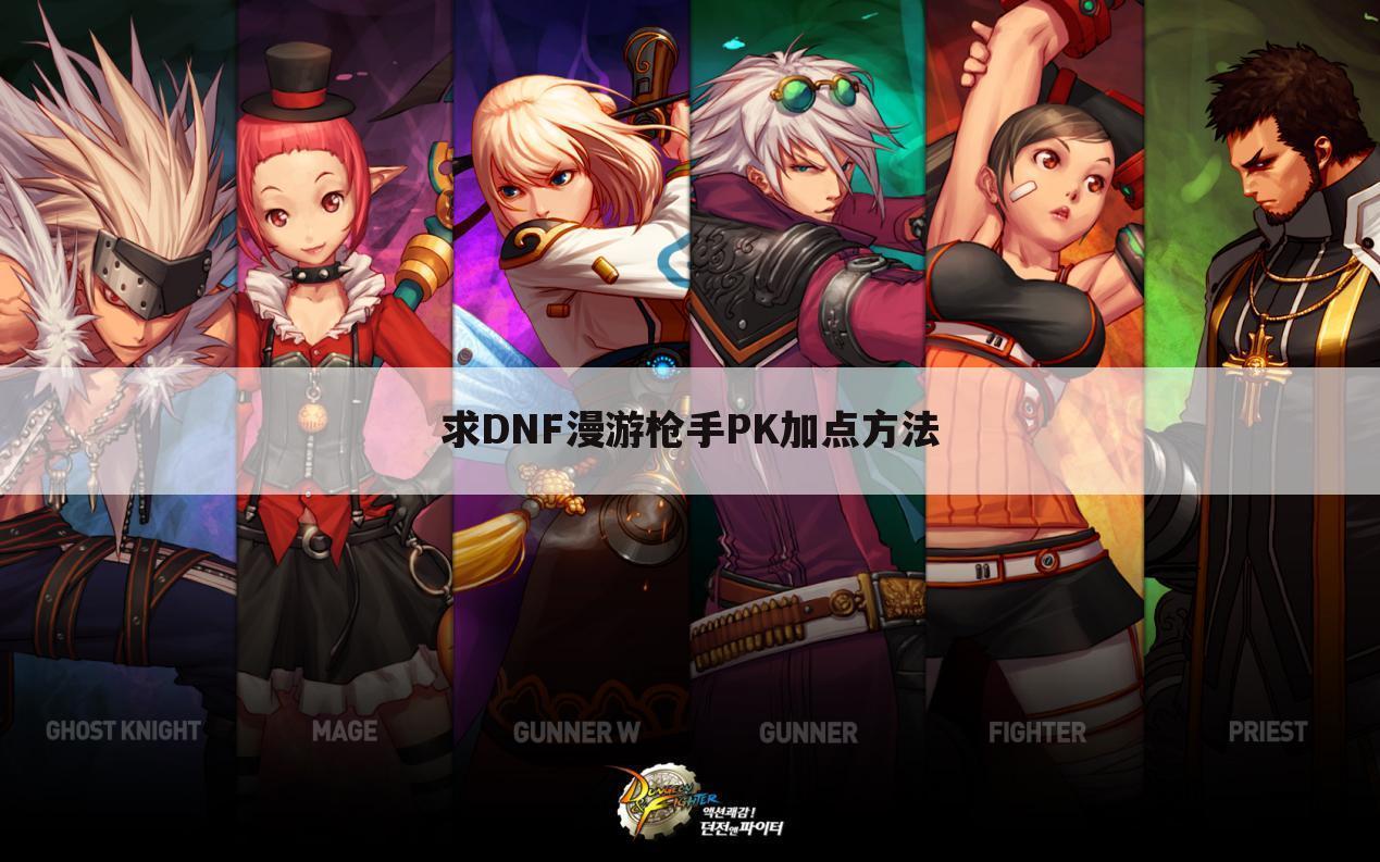 求DNF漫游枪手PK加点方法