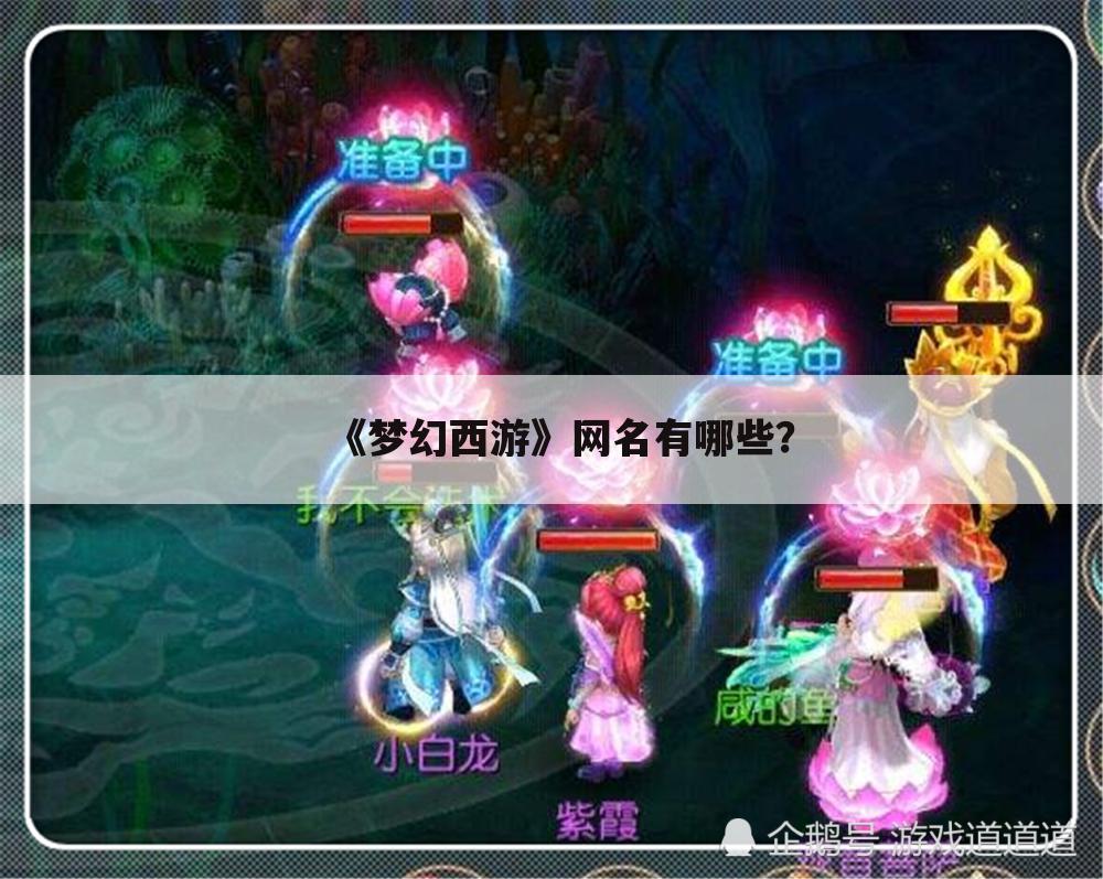 《梦幻西游》网名有哪些?