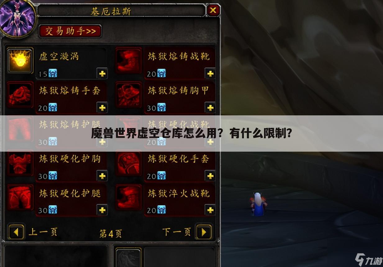 魔兽世界虚空仓库怎么用?有什么限制?