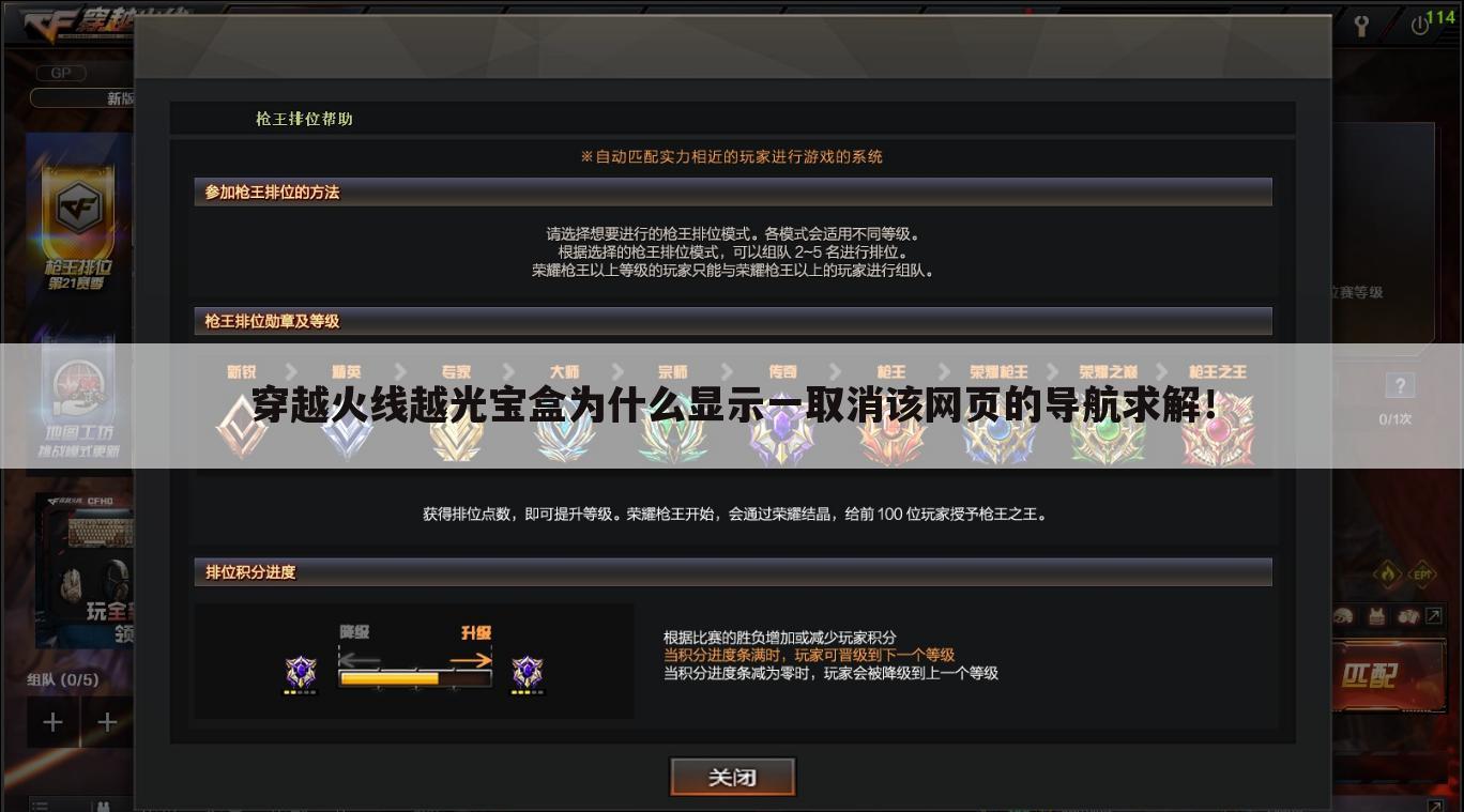 穿越火线越光宝盒为什么显示一取消该网页的导航求解!
