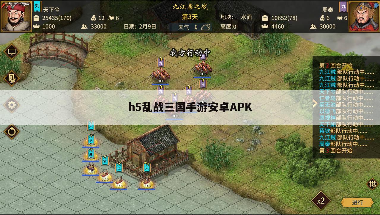 h5乱战三国手游安卓APK