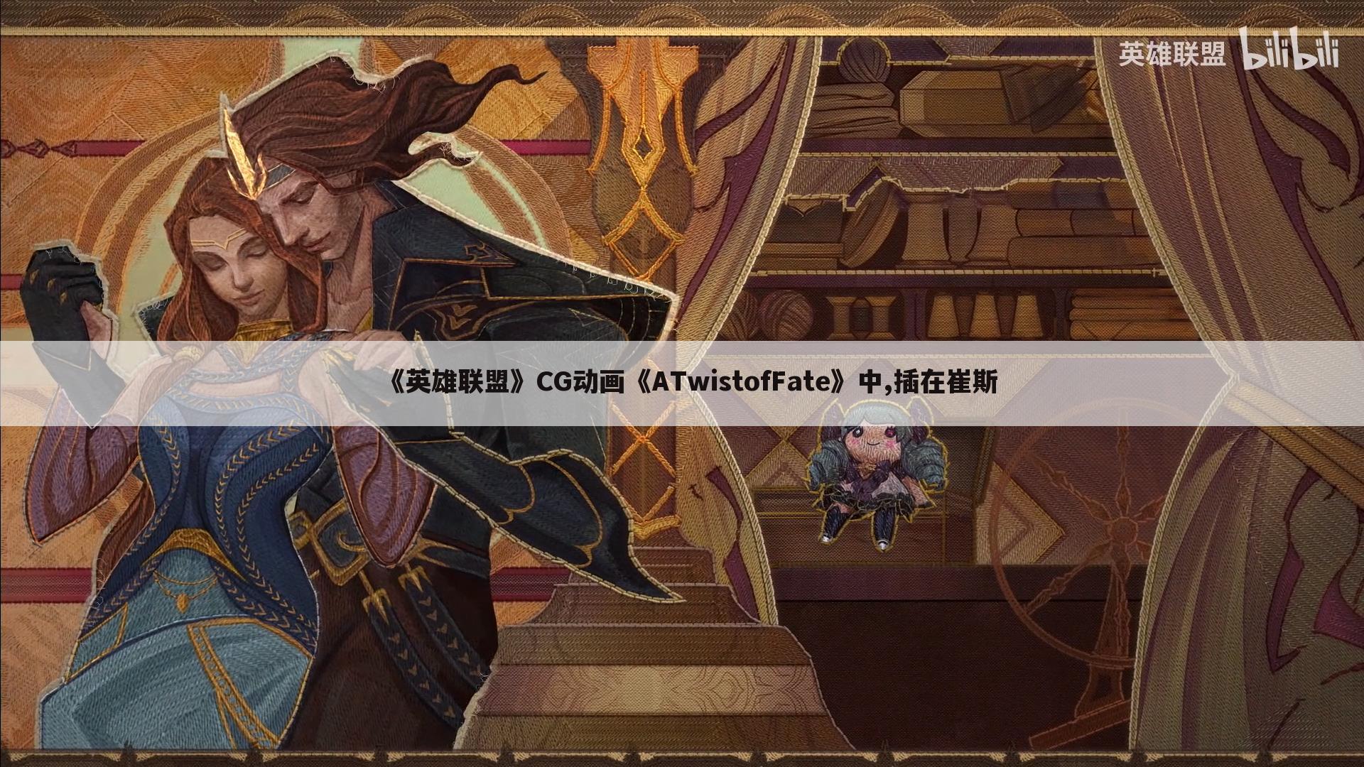 《英雄联盟》CG动画《ATwistofFate》中,插在崔斯