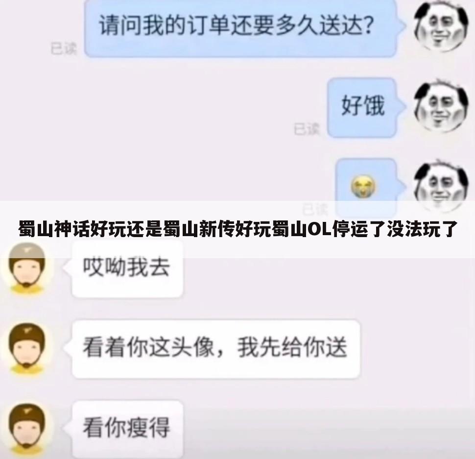 蜀山神话好玩还是蜀山新传好玩蜀山OL停运了没法玩了