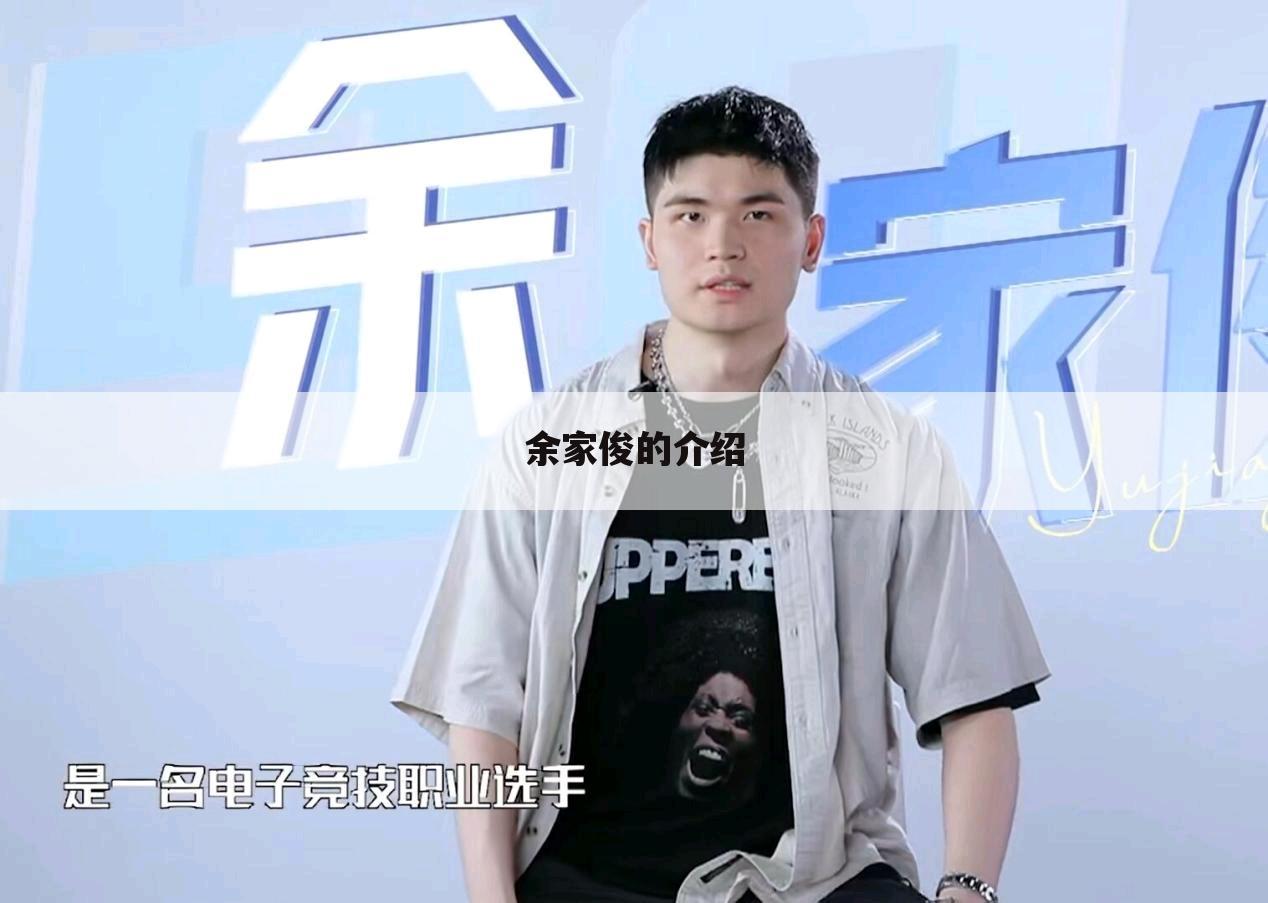 余家俊的介绍