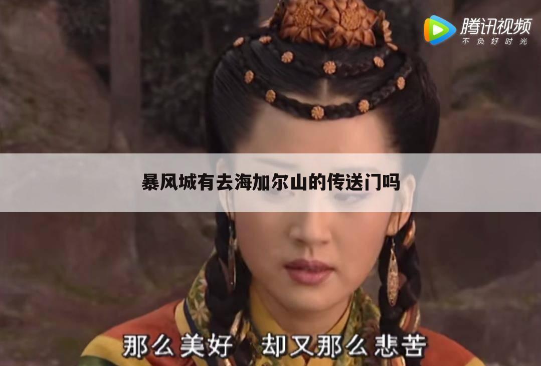 暴风城有去海加尔山的传送门吗