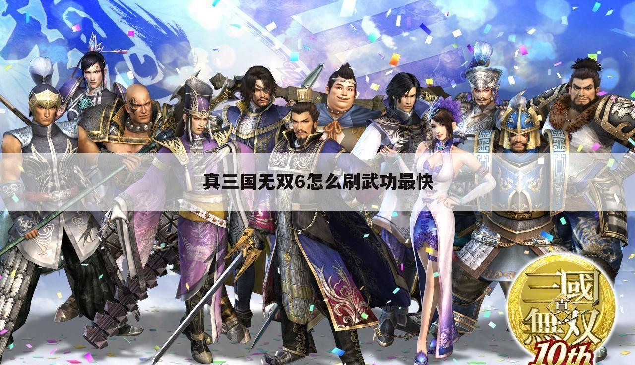 真三国无双6怎么刷武功最快