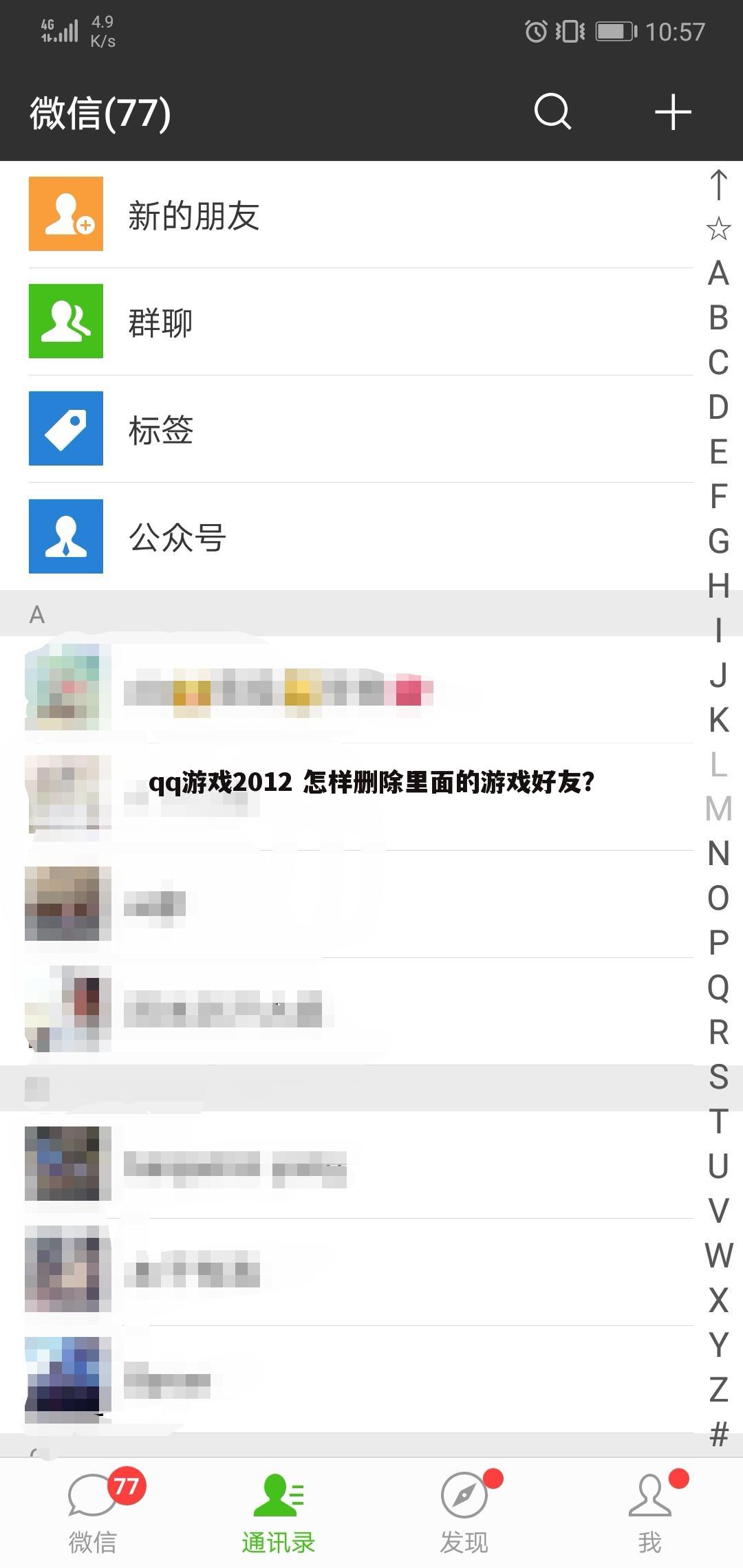 qq游戏2012 怎样删除里面的游戏好友?