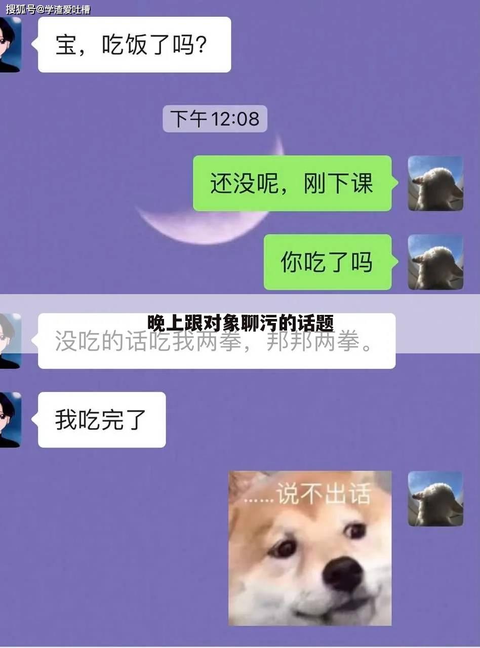 晚上跟对象聊污的话题