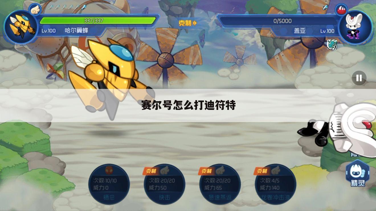 赛尔号怎么打迪符特