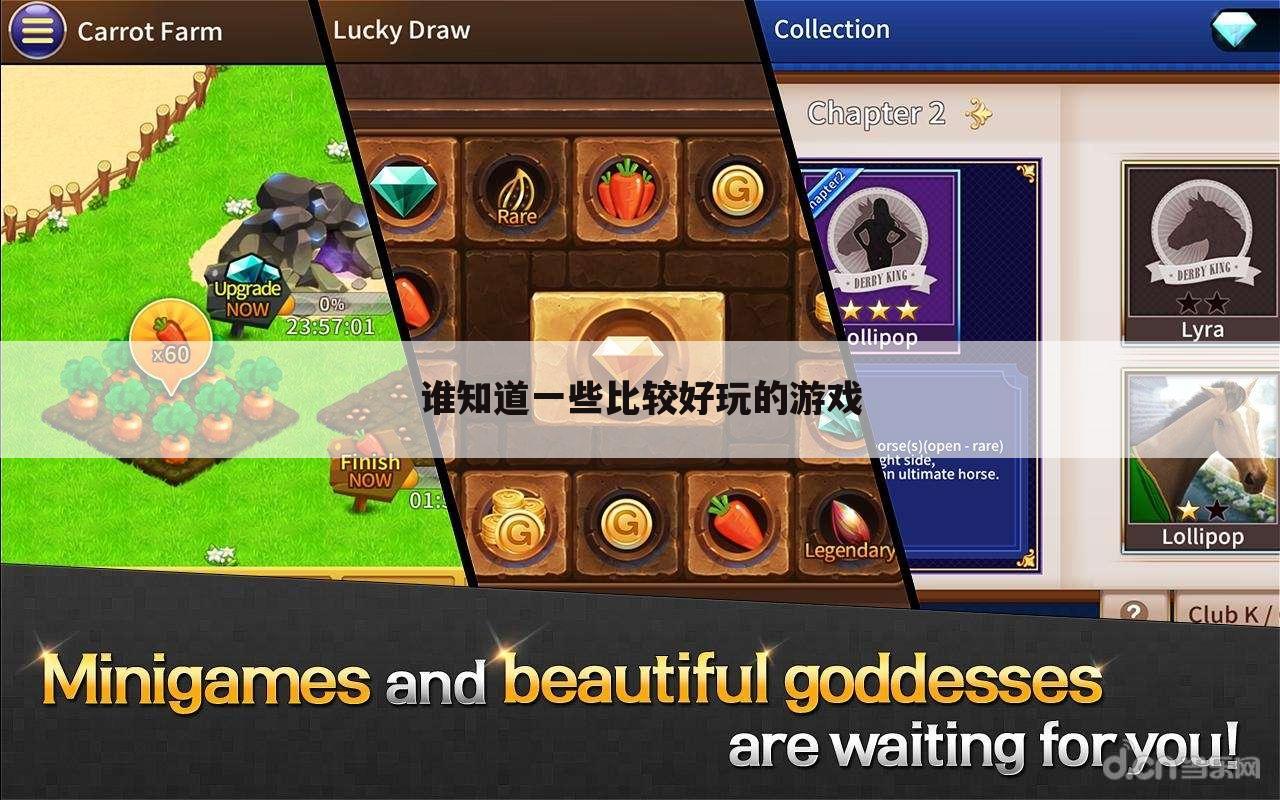 谁知道一些比较好玩的游戏