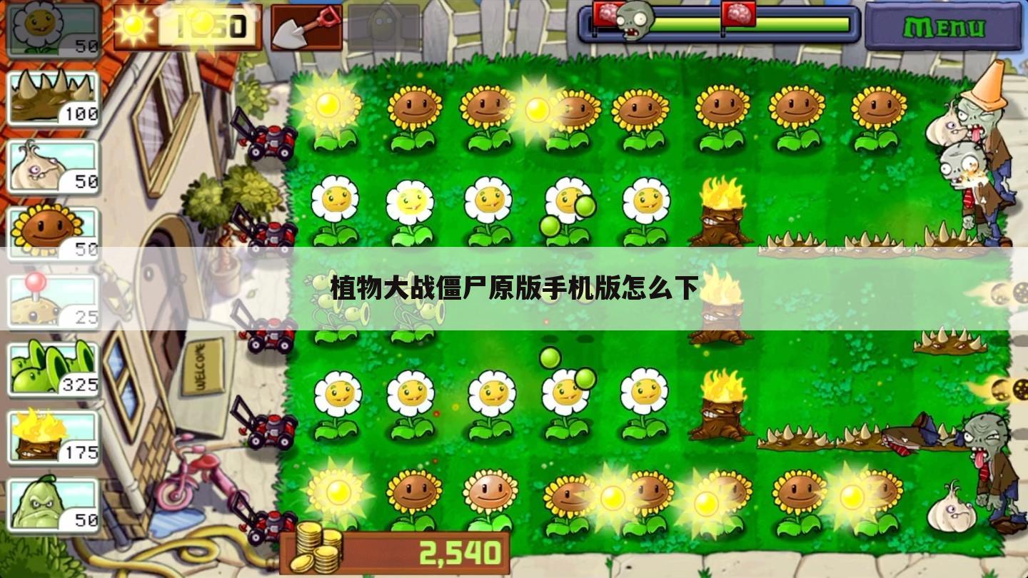 植物大战僵尸原版手机版怎么下
