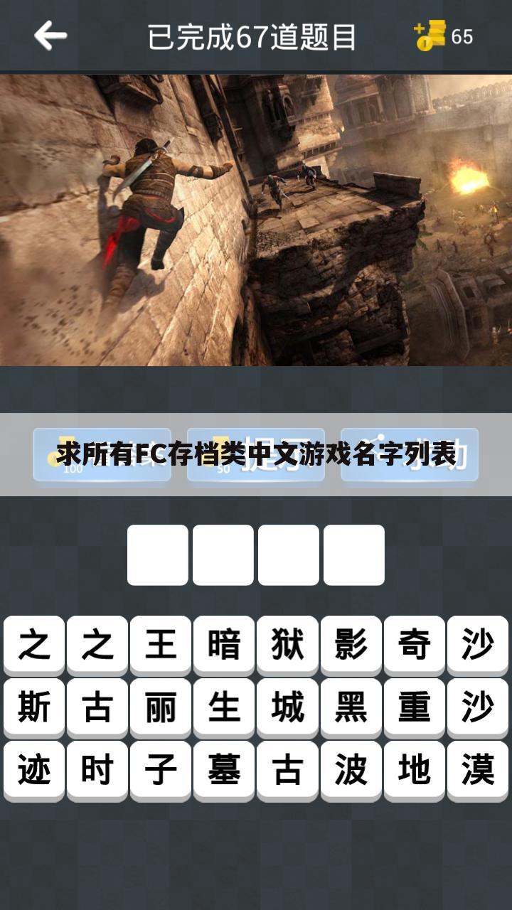 求所有FC存档类中文游戏名字列表