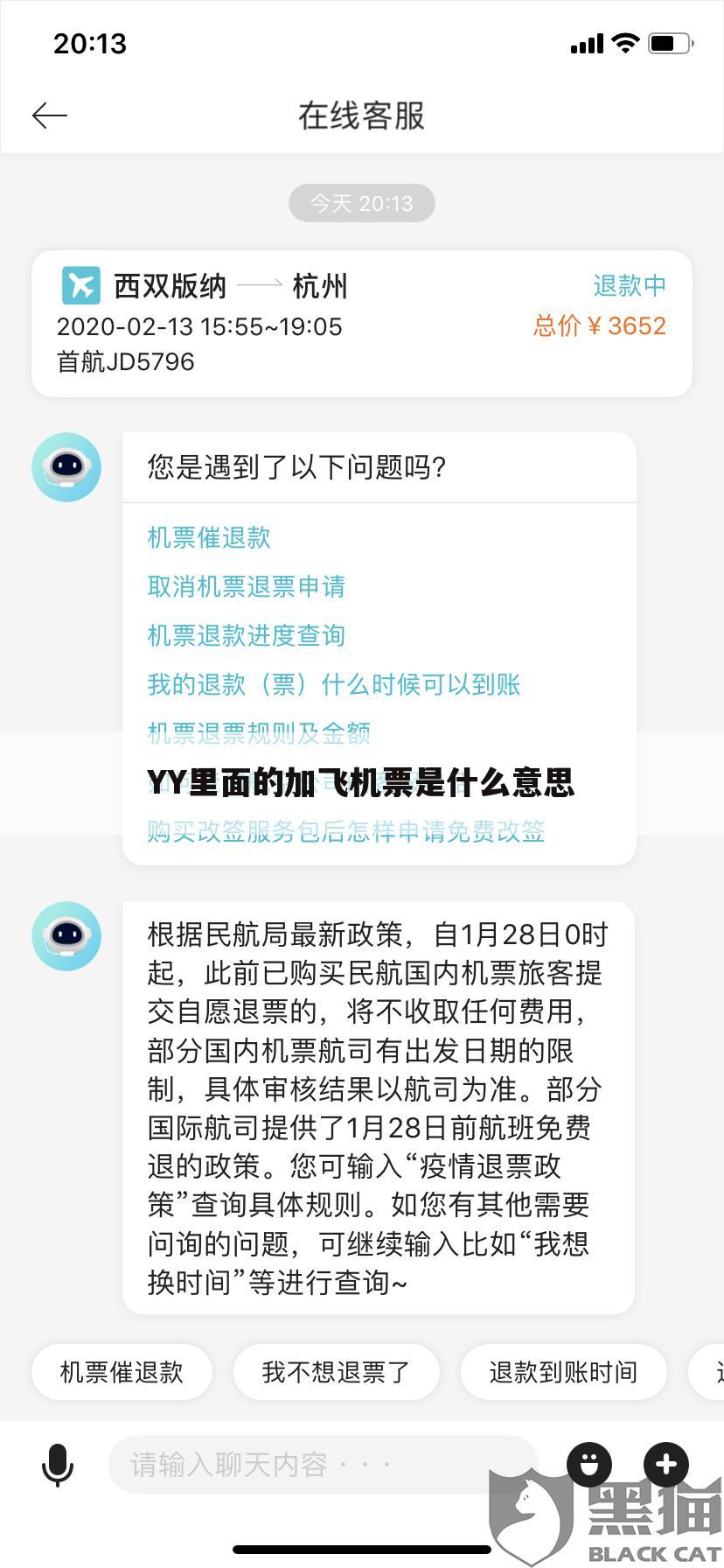 YY里面的加飞机票是什么意思