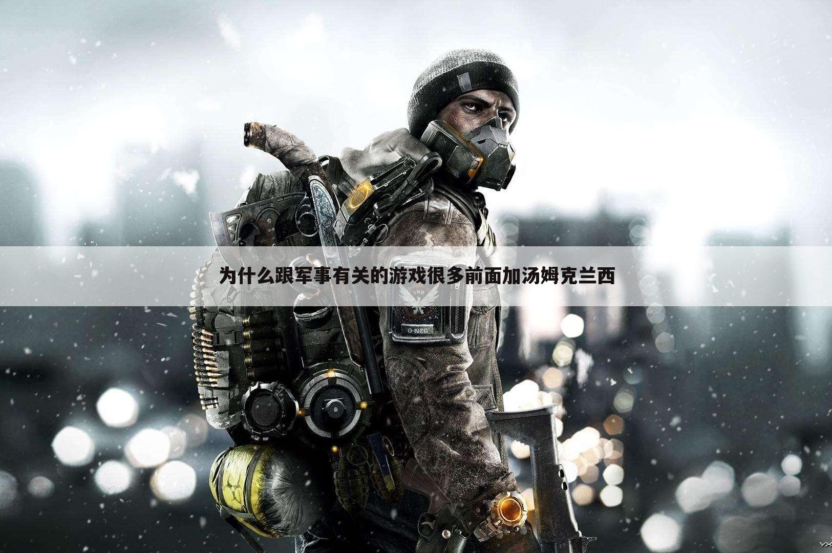 为什么跟军事有关的游戏很多前面加汤姆克兰西