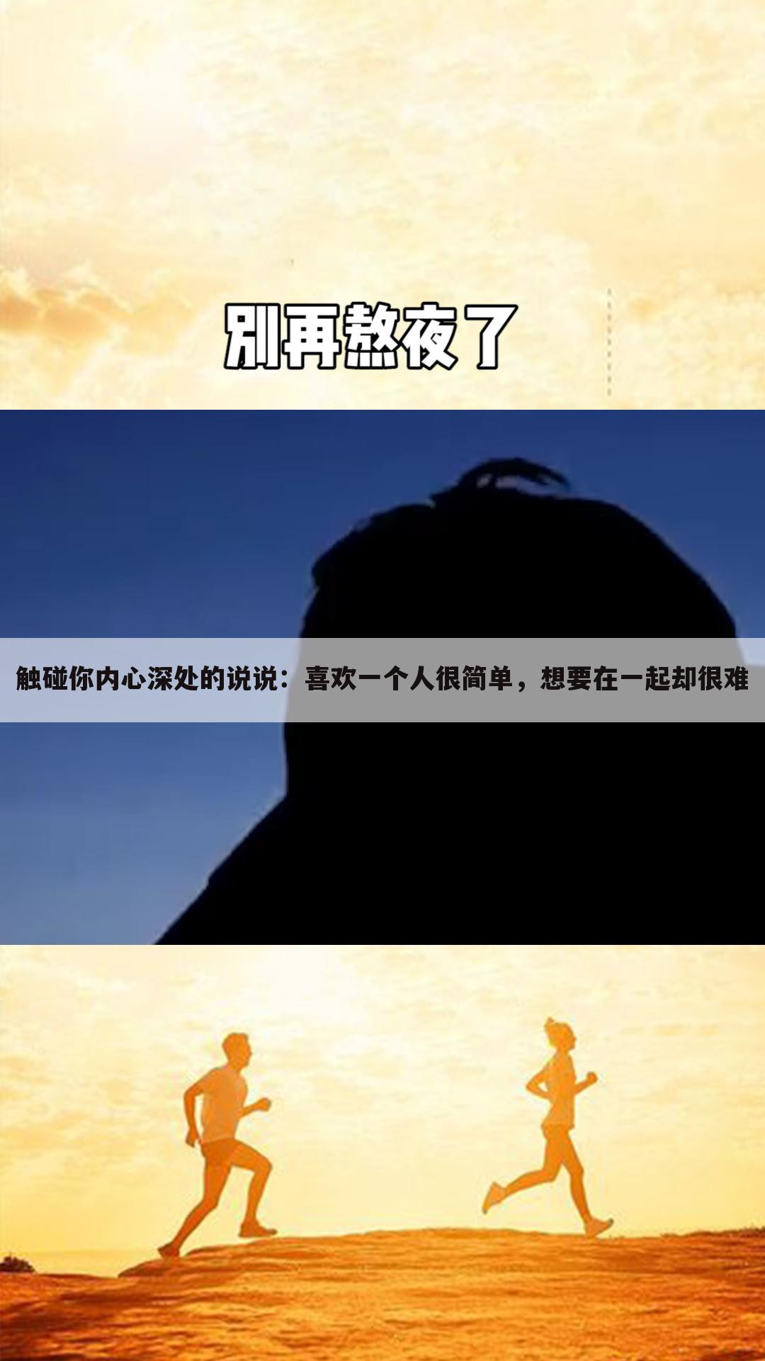 触碰你内心深处的说说:喜欢一个人很简单,想要在一起却很难